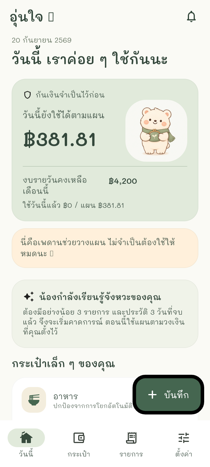 ตัวอย่างหน้าหลักอุ่นใจ แสดงยอดเงินและงบแต่ละประเภท